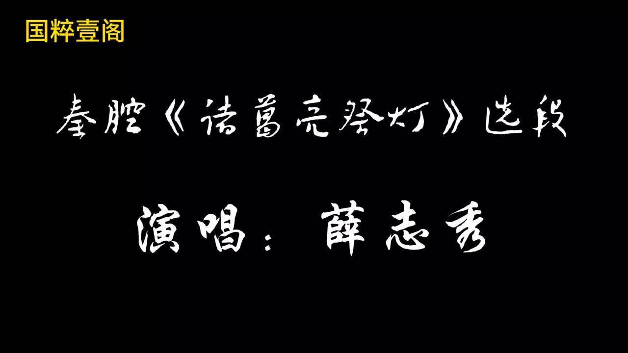 秦腔诸葛亮祭灯唱词图片