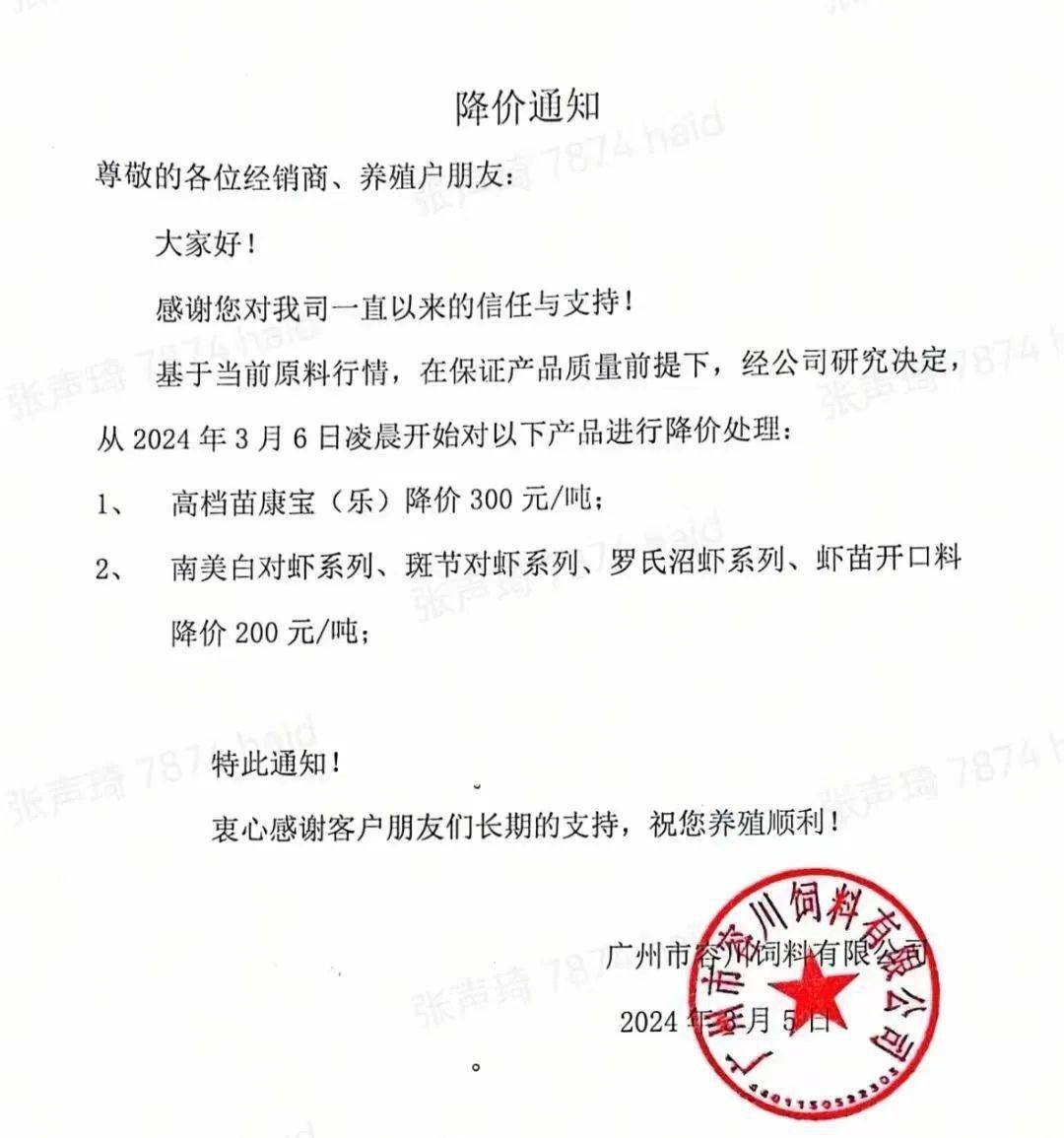 塘鲺料,3月6日,生鱼料,江团,海鲈,海水料,福建海大降价通知高要海大