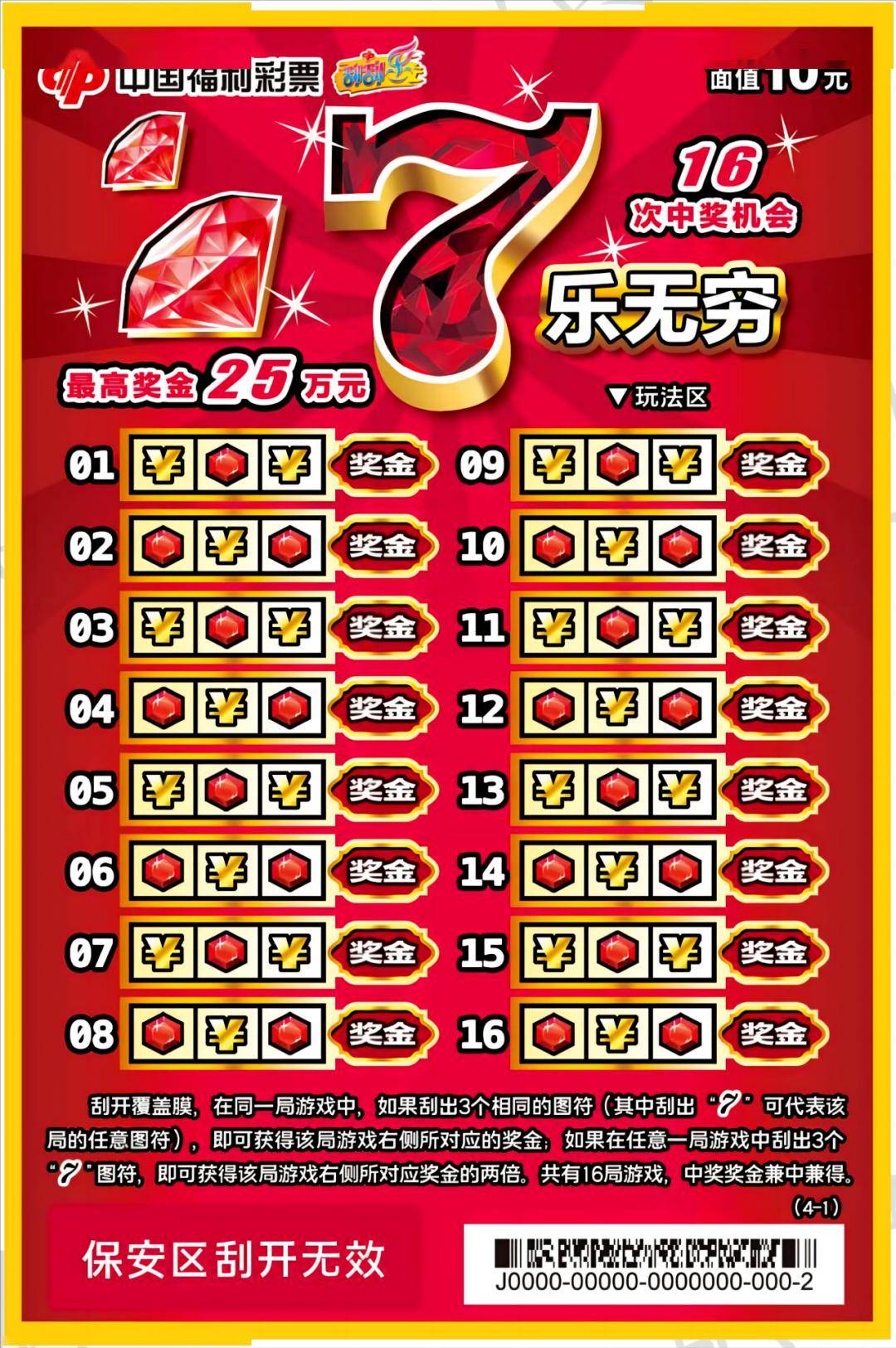 快乐新体验!福彩刮刮乐7乐无穷10元在山东上市