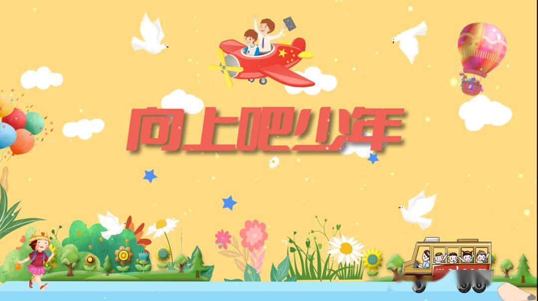 向上吧少年致敬三八妇女节一起来听张轩硕带来的分享