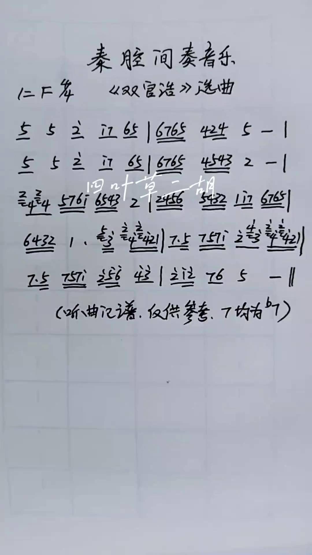 秦腔音乐秦腔间奏曲秦腔曲牌秦腔简谱