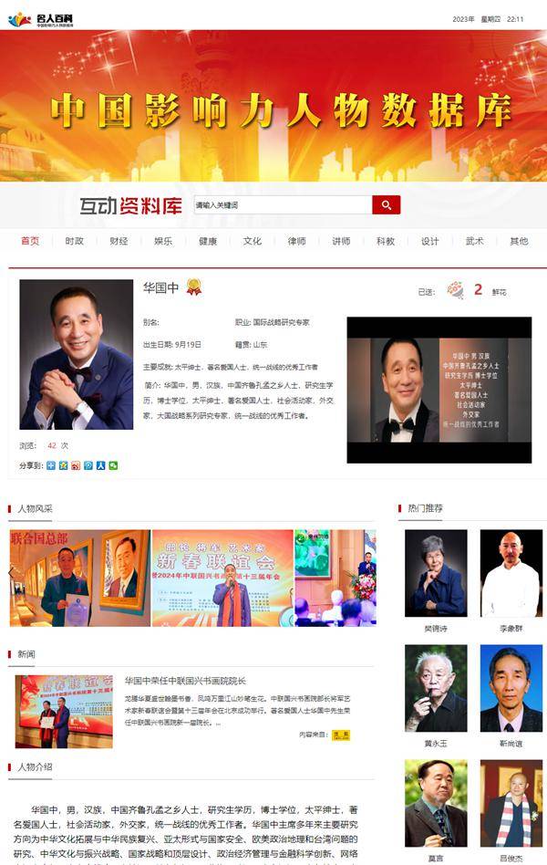 国际战略研究专家华国中入驻中国影响力人物数据库