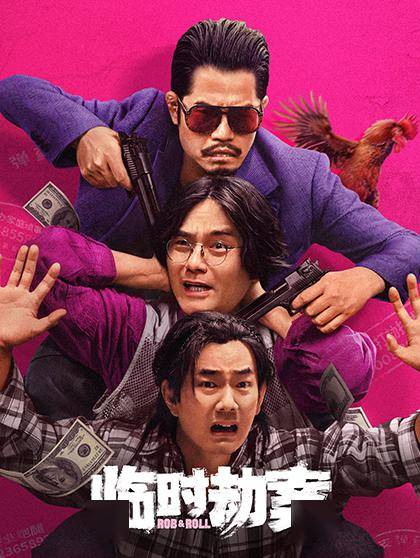 颓废中年难兄难弟阿怂(林家栋 饰),慕容辉(任贤齐 饰)计划抢劫却