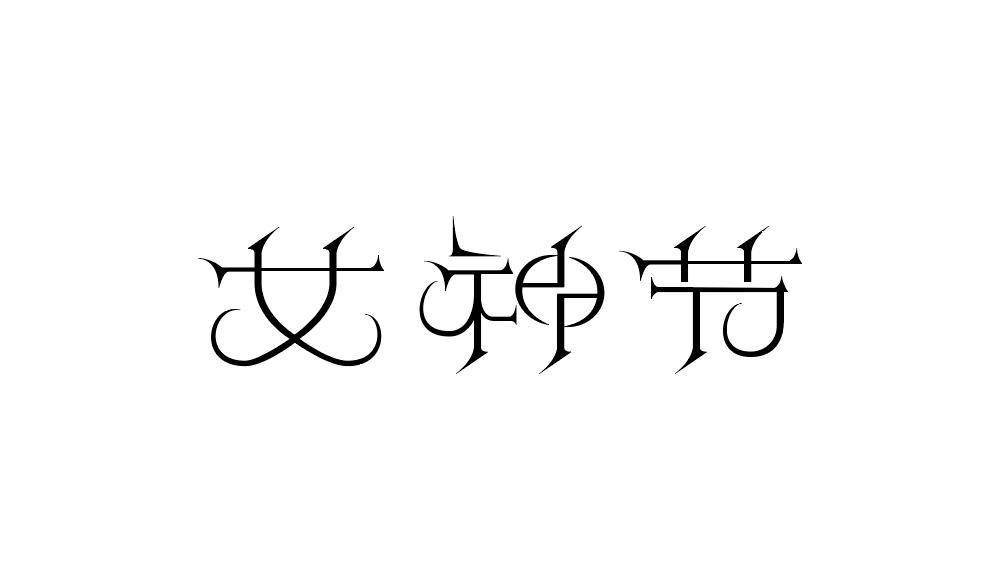 字体帮2895  女神节 今日命题  诸葛亮