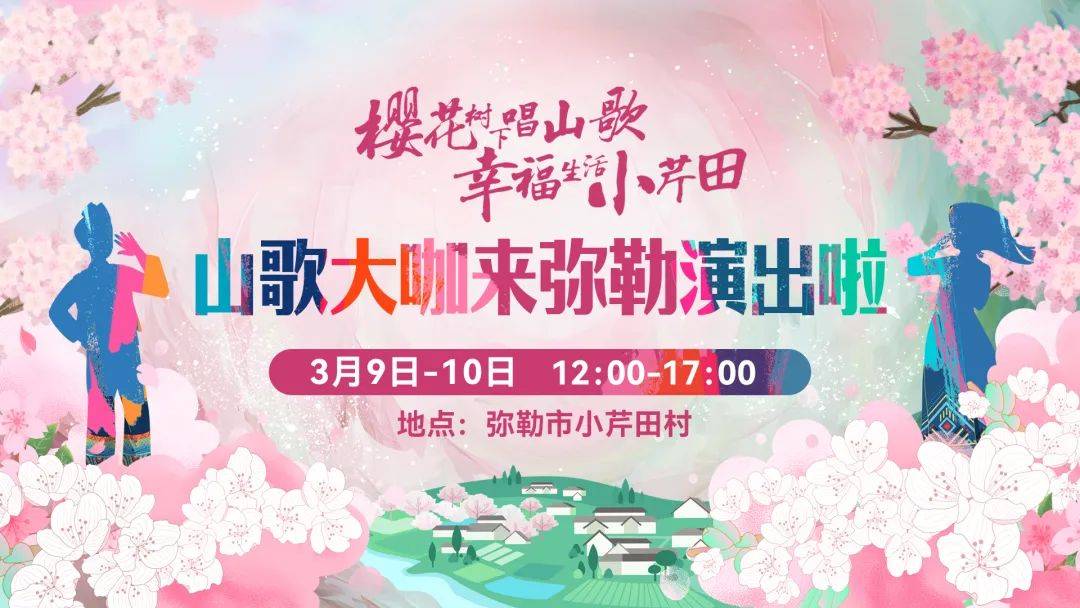 弥勒这里有精彩活动!山歌大咖要来_樱花_山野_云南