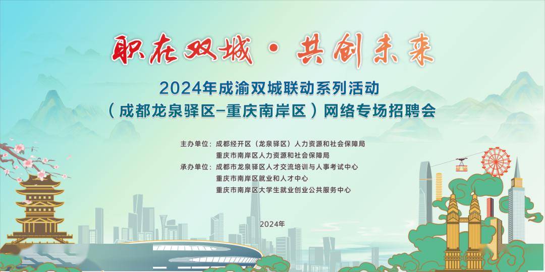 通知公告职在双城共创未来2024年成渝双城联动系列活动成都龙泉驿区
