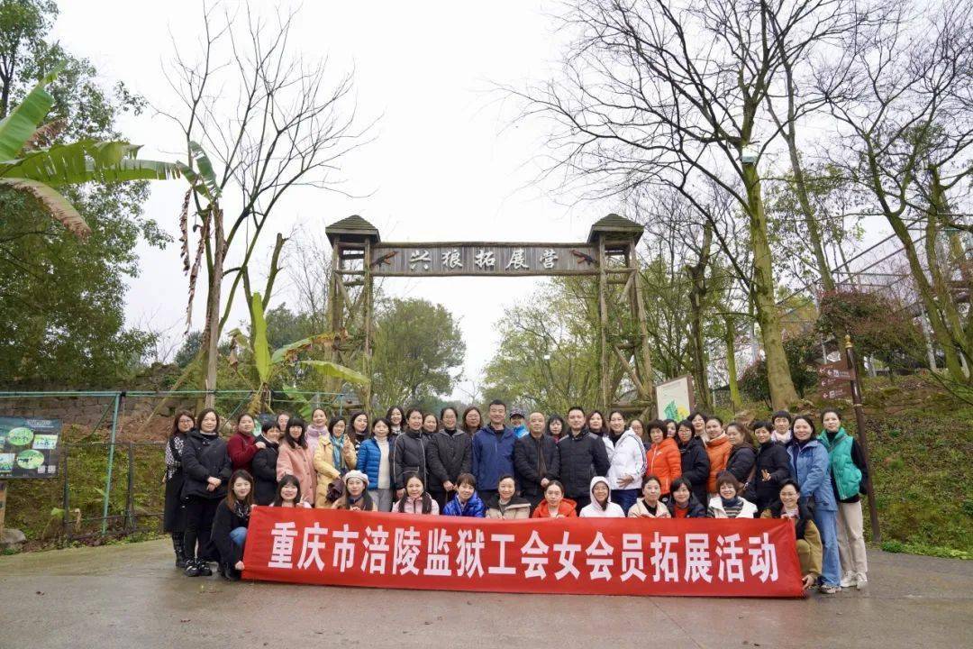 涪陵监狱组织女性民警职工开展了户外拓展活动.