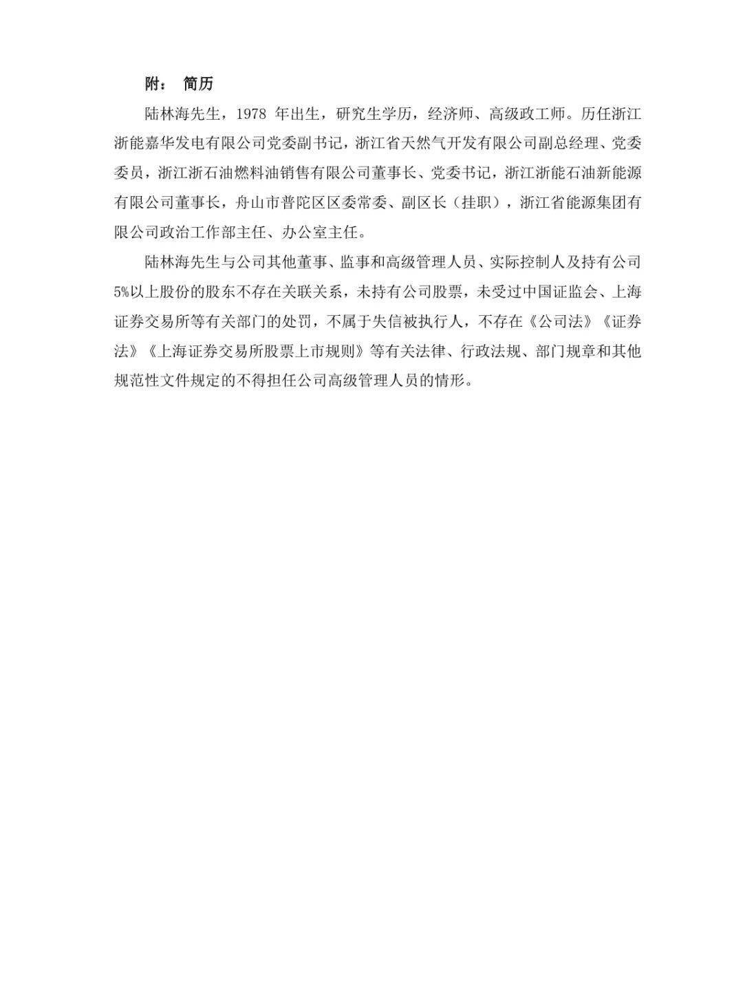 人事浙江新能总经理换人陆林海上任