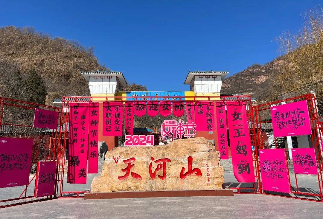 白岸乡清泉村被邢台·紫金山景区即日起至3月17日,女性游客免门票入园