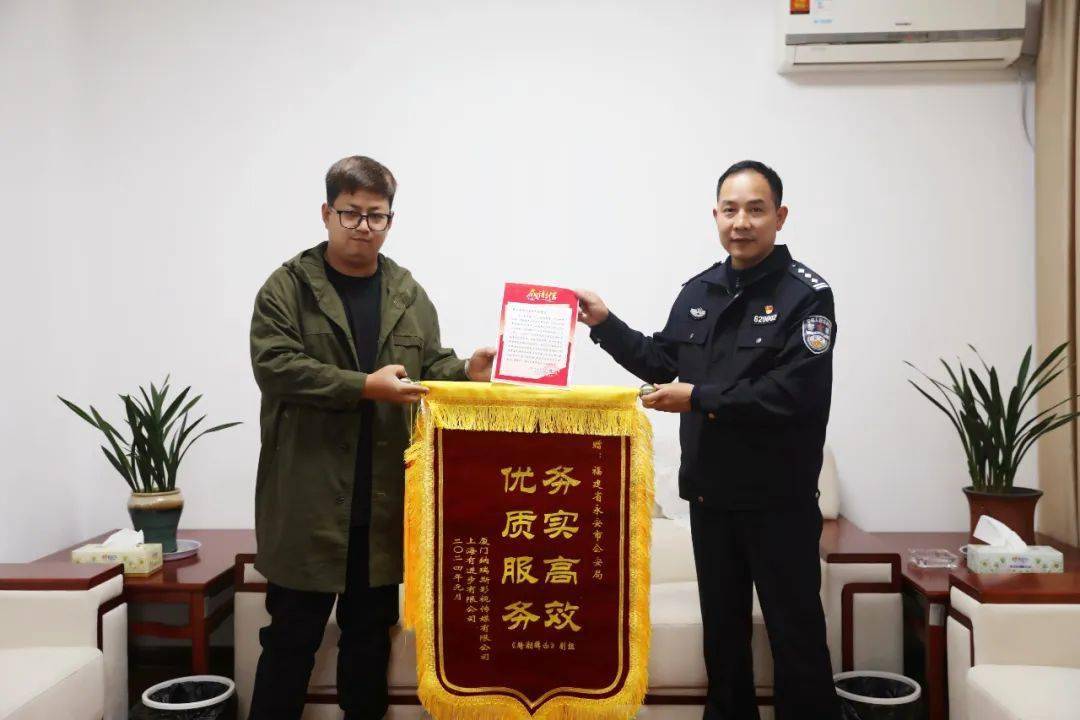 优质服务"的锦旗和一封感谢信送到永安市公安局,感谢永安市公安局在