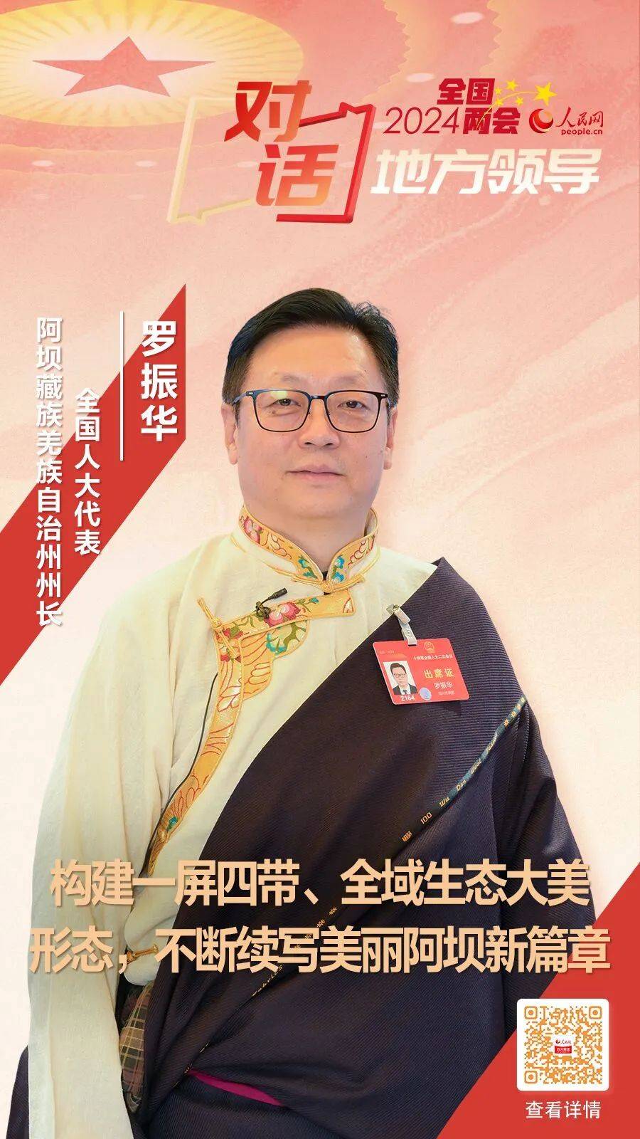 2024全国两会专访丨罗振华代表构建一屏四带全域生态大美形态不断续写