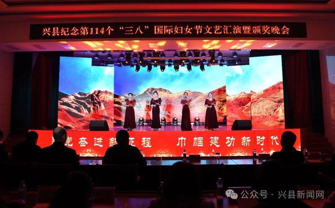兴县举办纪念第114个三八国际妇女节文艺汇演暨颁奖晚会