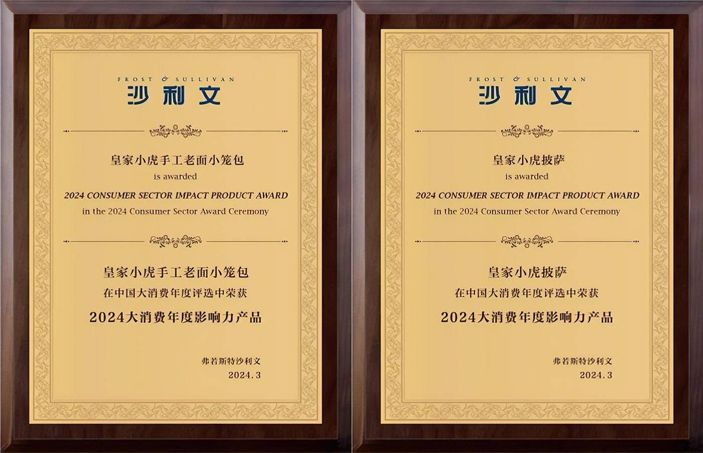 皇家小虎多款产品获评福布斯2024大消费年度影响力奖