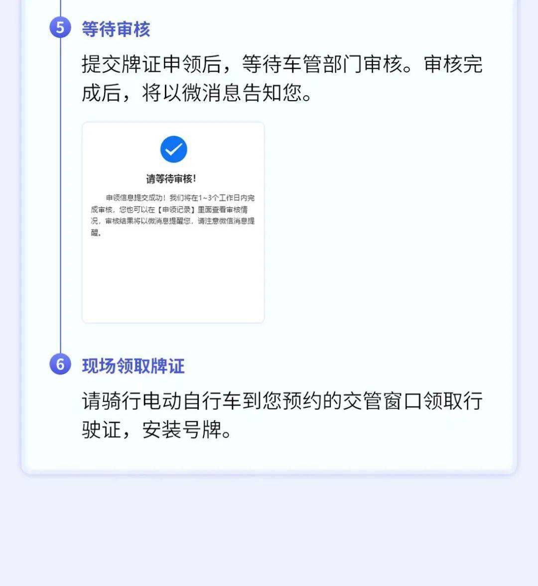 待审核完成后,骑行电动自行车到您预约的交管窗口领取行驶证,安装号牌