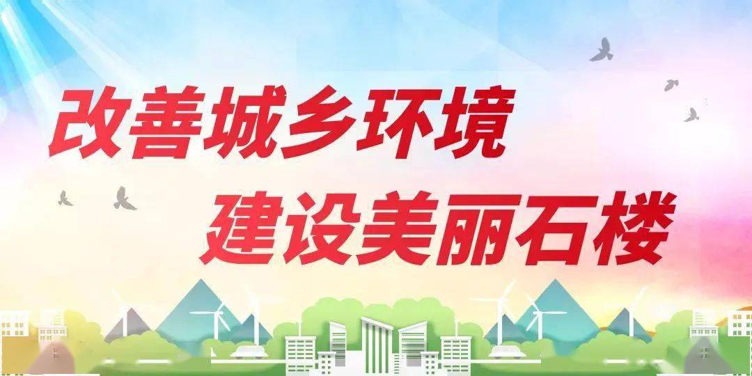 微石楼城乡环境大整治进行时我县掀起环境卫生大整治热潮