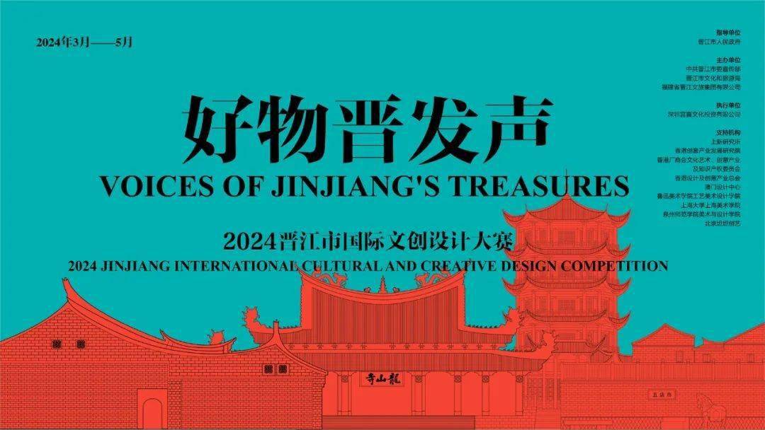 文创竞赛好物晋发声2024晋江市国际文创设计大赛