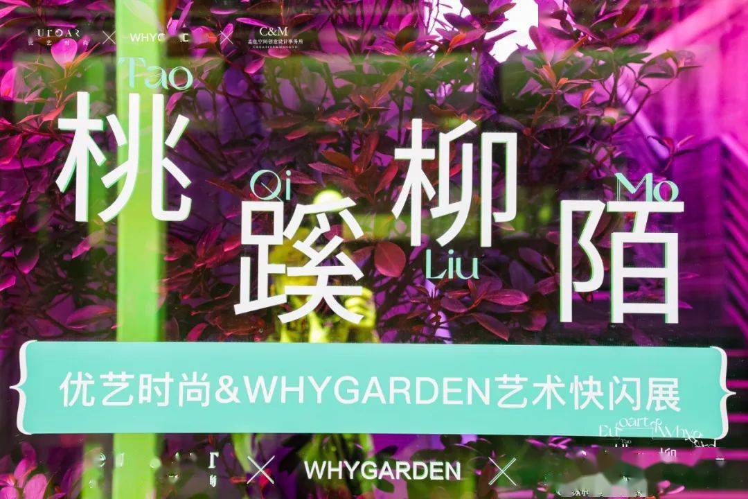 回顾优艺时尚whygarden艺术快闪展从都市到桃蹊柳陌之处