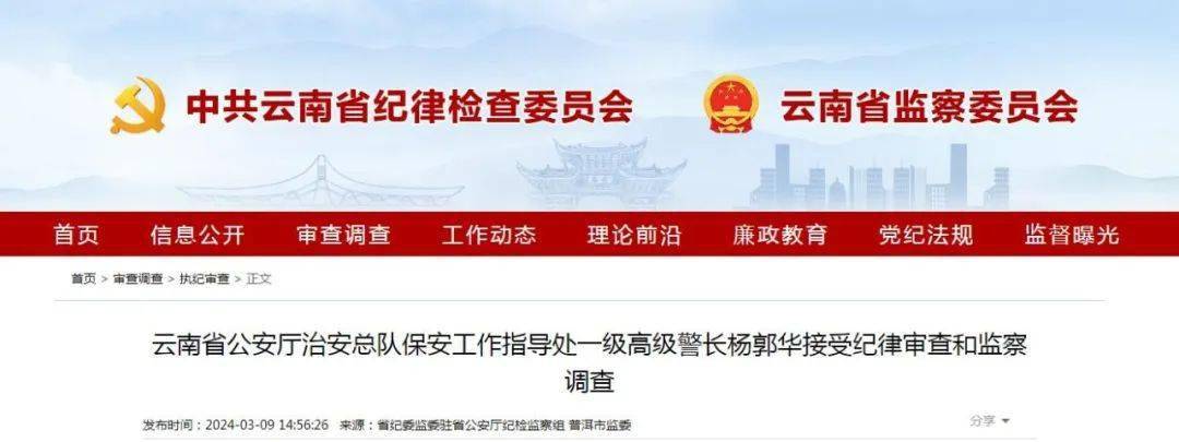 云南省公安厅治安总队保安工作指导处一级高级警长杨郭华涉嫌严重违纪