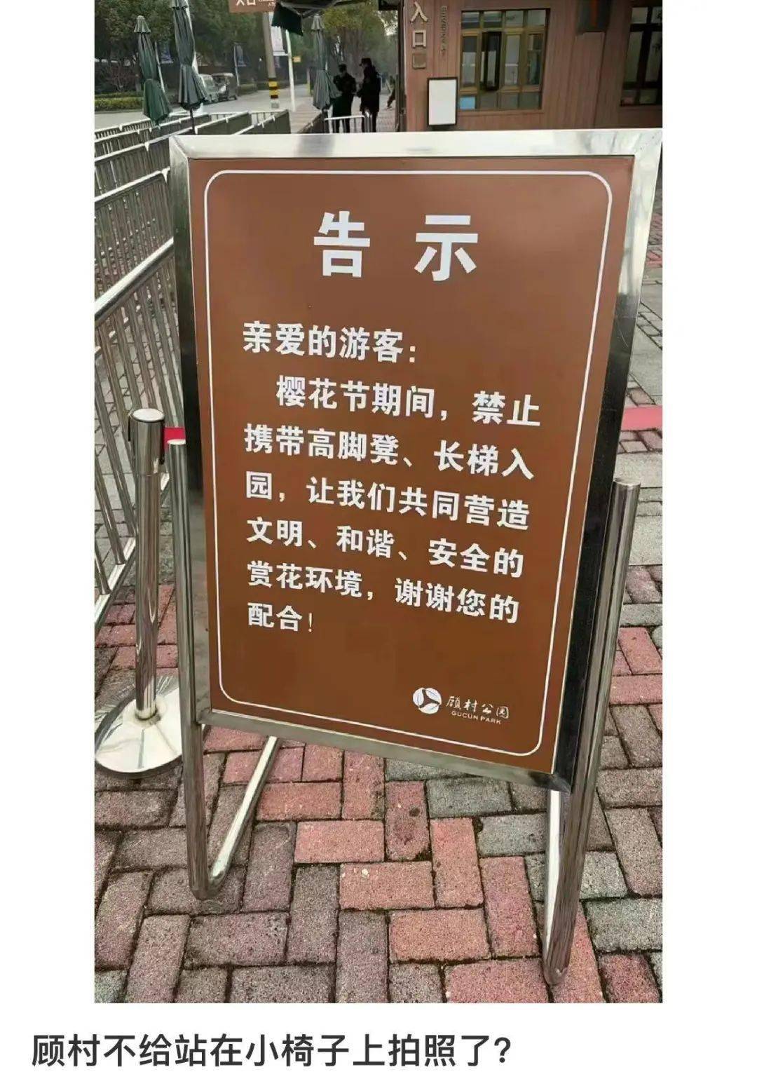 禁止携带樱花节期间,↓↓↓摆出了告示牌公园门口已经昨天有网友看到