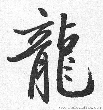 龙的_行书_草书