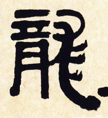 龙抬头赏历代书法家龙字祝君鸿运当头