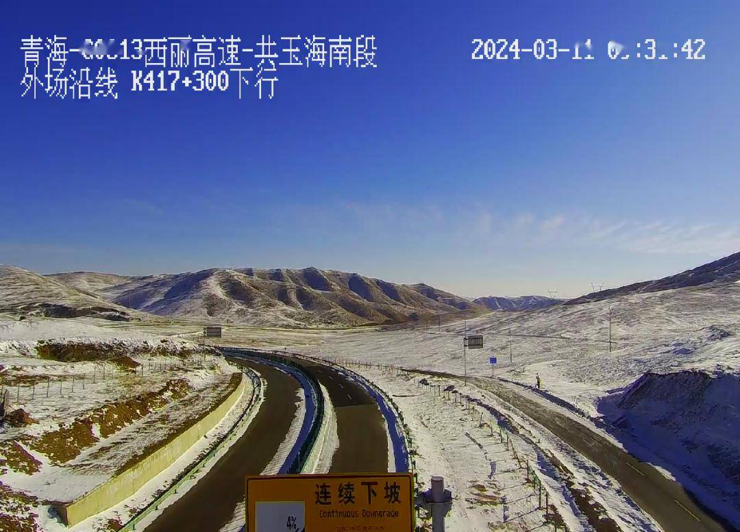 g0613(西丽)高速公路(共和-玉树):花石峡,玛多路段路面积雪,道路湿滑.