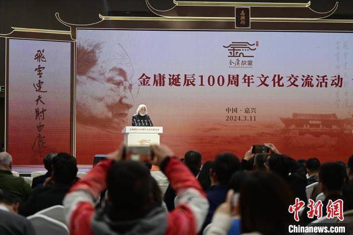 纪念金庸百年诞辰浙江嘉兴举办系列文化交流活动