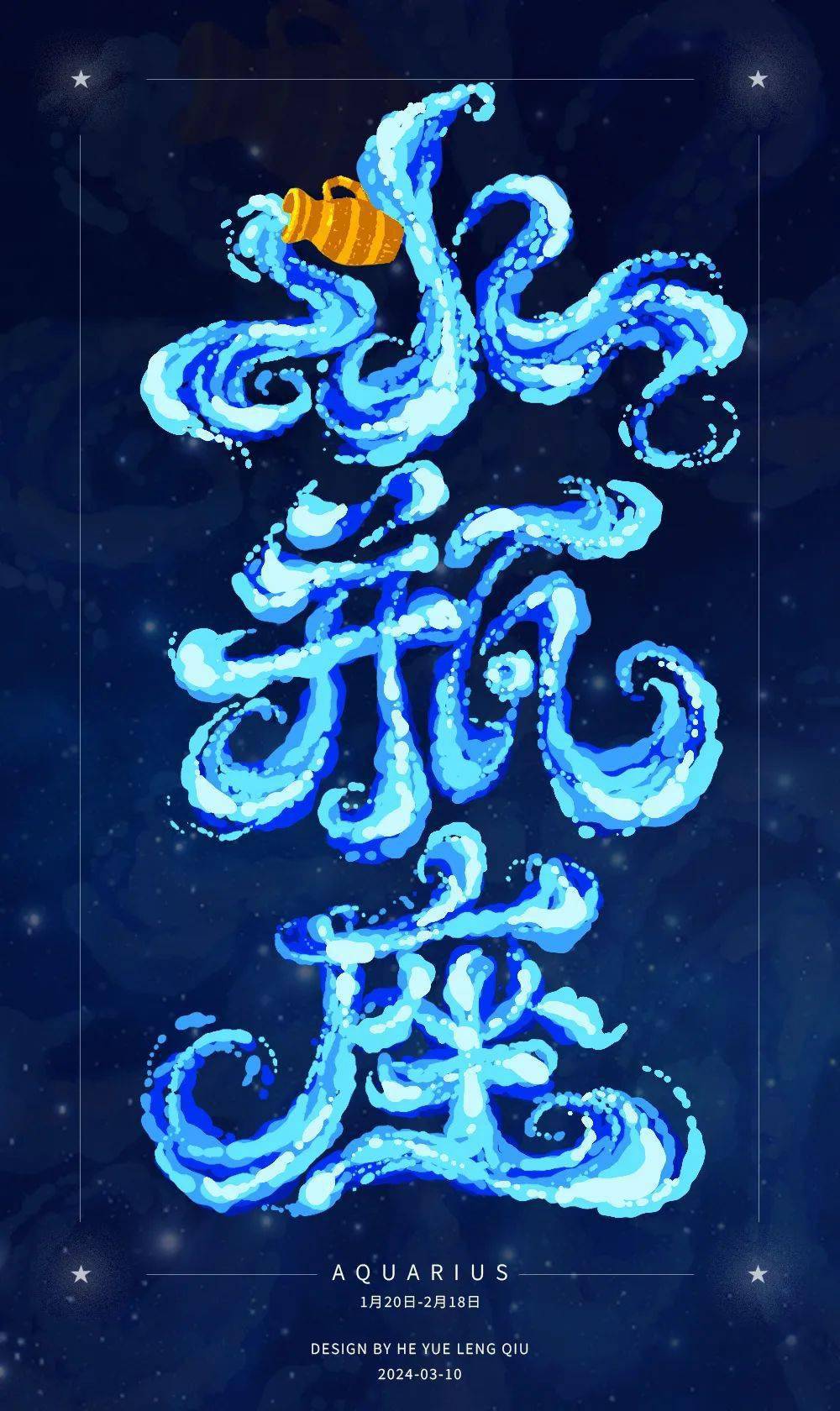 字体帮2898: 水瓶座 今日命题: 双鱼座