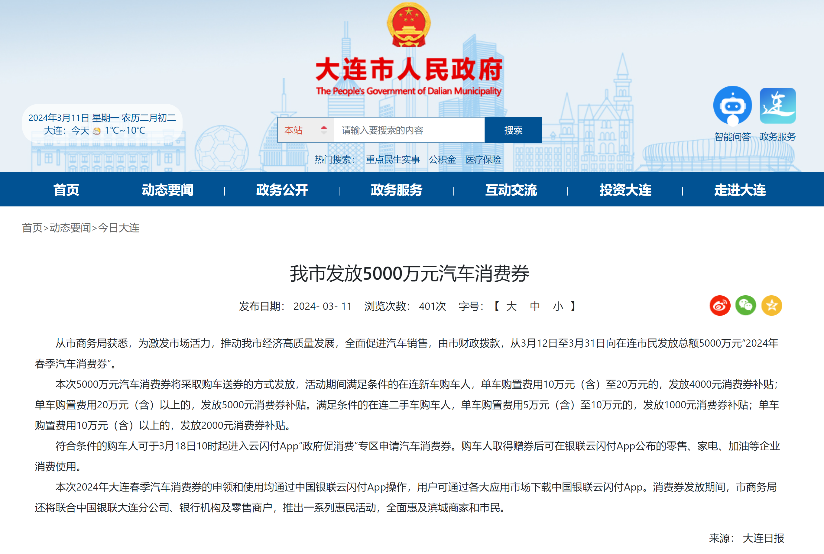 本次2024年大连春季汽车消费券的申领和使用均通过中国银联云闪付app