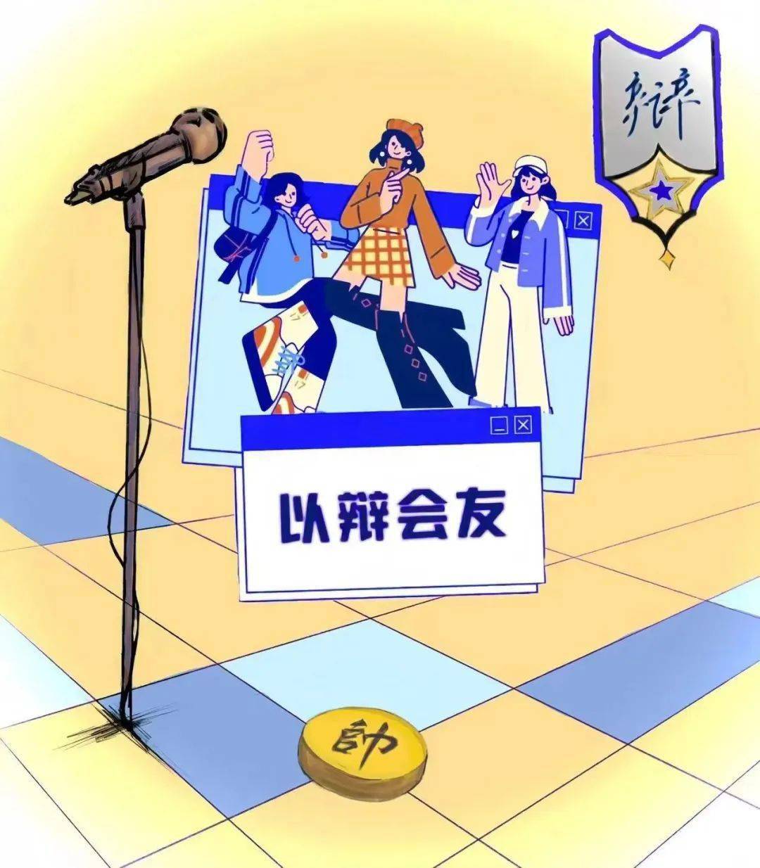 戏剧影视学院辩论队招新啦!