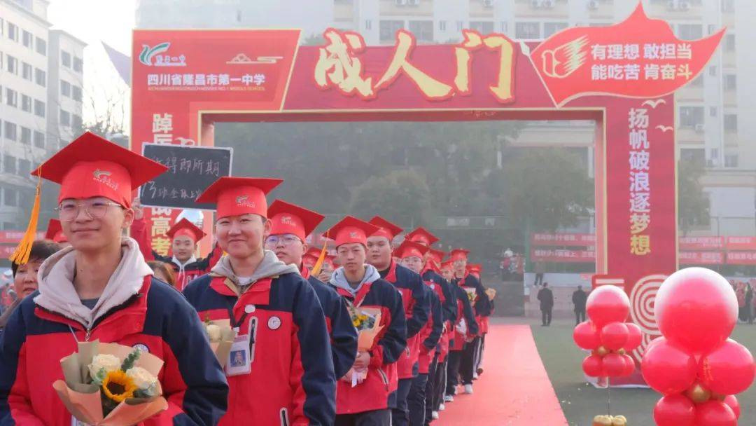 18岁热辣滚烫多图直击隆昌一中学子成人礼暨高考冲刺誓师励志会