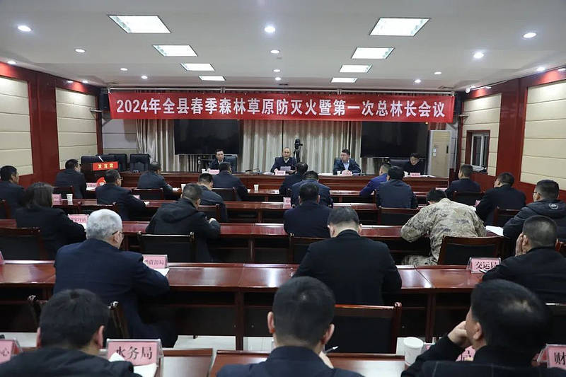 县气象局局长王鹏分析并通报了今春天气情况;县森林防火队负责人围