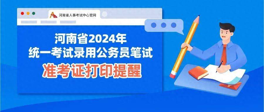 河南省2024年统一考试录用公务员笔试准考证打印提醒