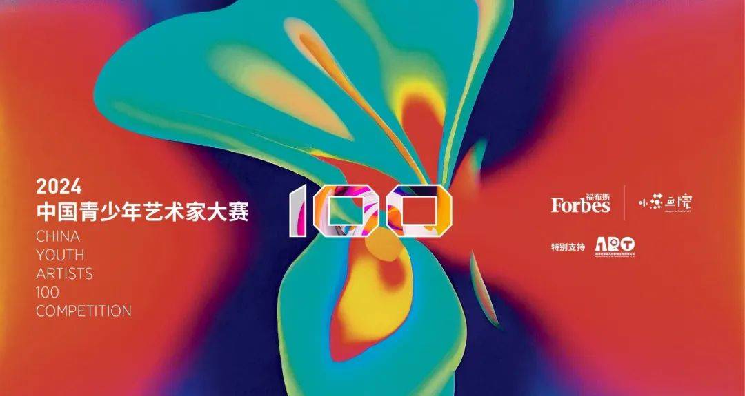 活动星海再聚2024福布斯中国青少年艺术家100大赛正式启动