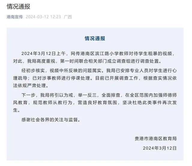 官方通报属实涉事教师已被停课