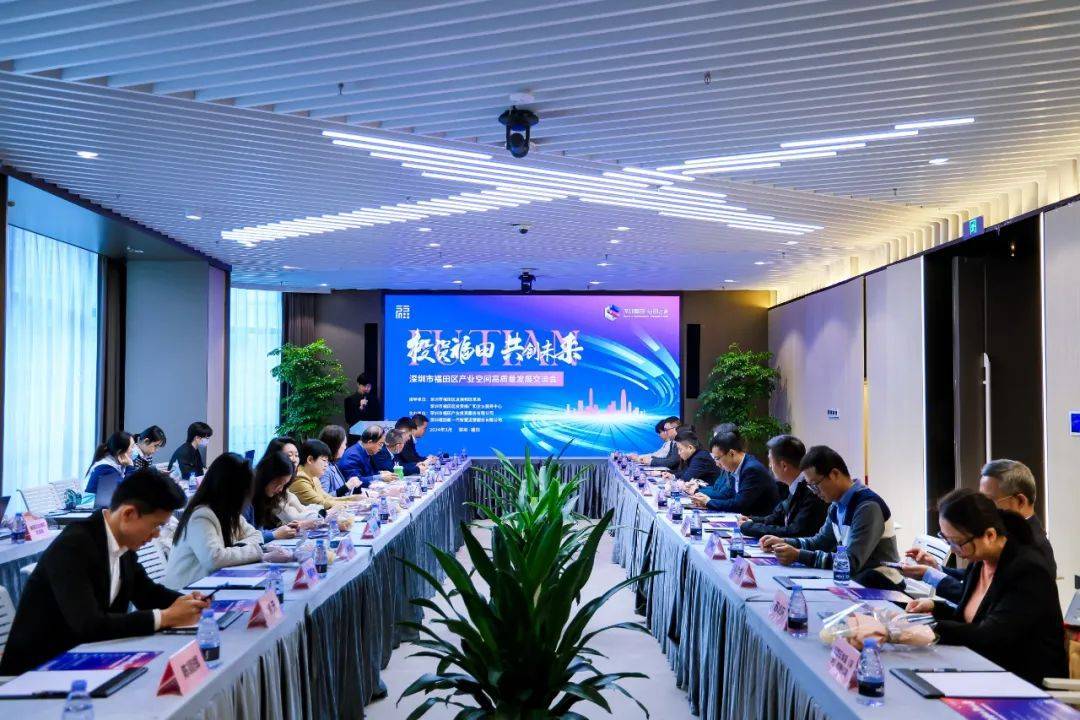 投资福田共创未来福田区举办产业空间高质量发展交流会