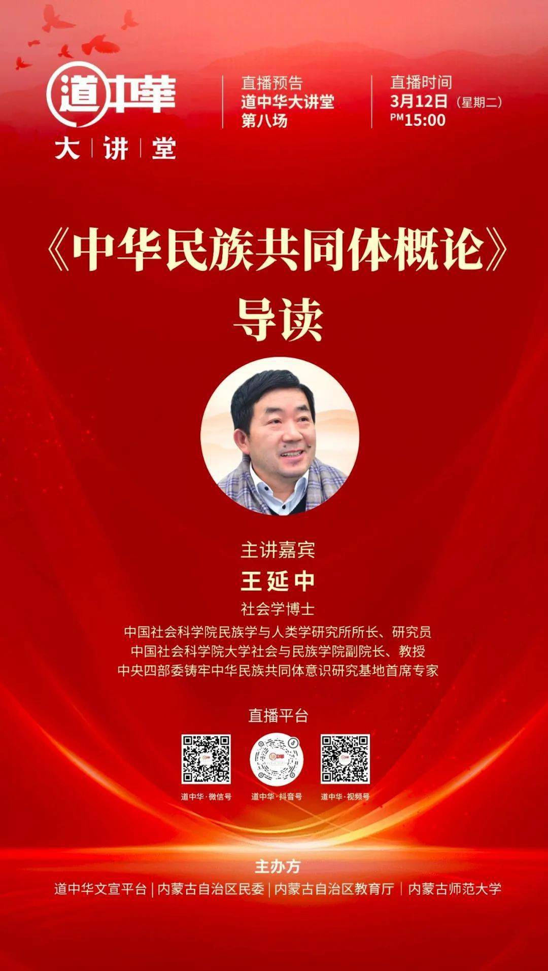 道中华大讲堂直播预告中国社会科学院王延中教授即将在内师大开讲