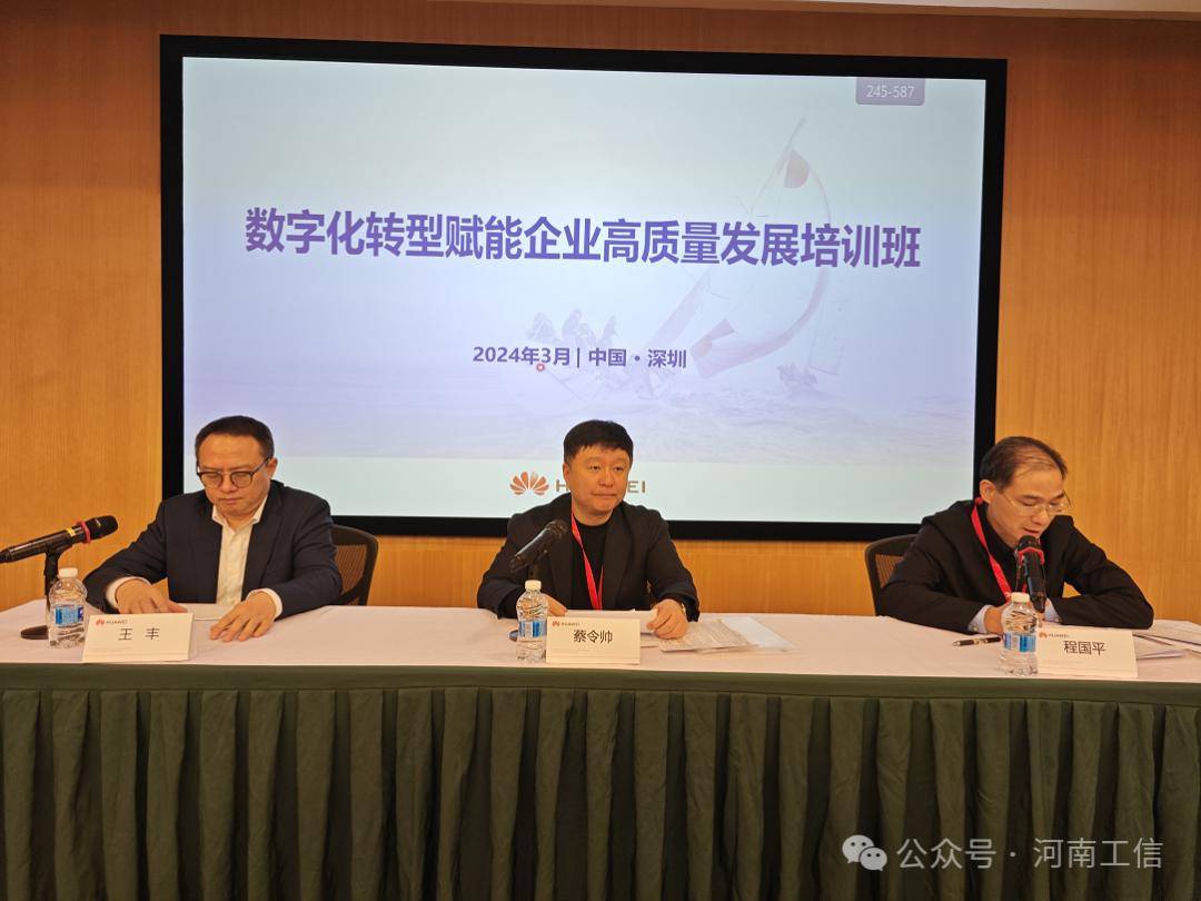 数字化转型赋能企业高质量发展培训班在华为举办