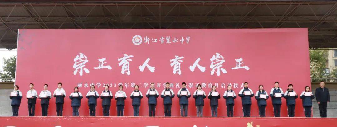 凤翥龙骧启新程崇正循道向未来丽水中学举行2023学年第二学期开学典礼