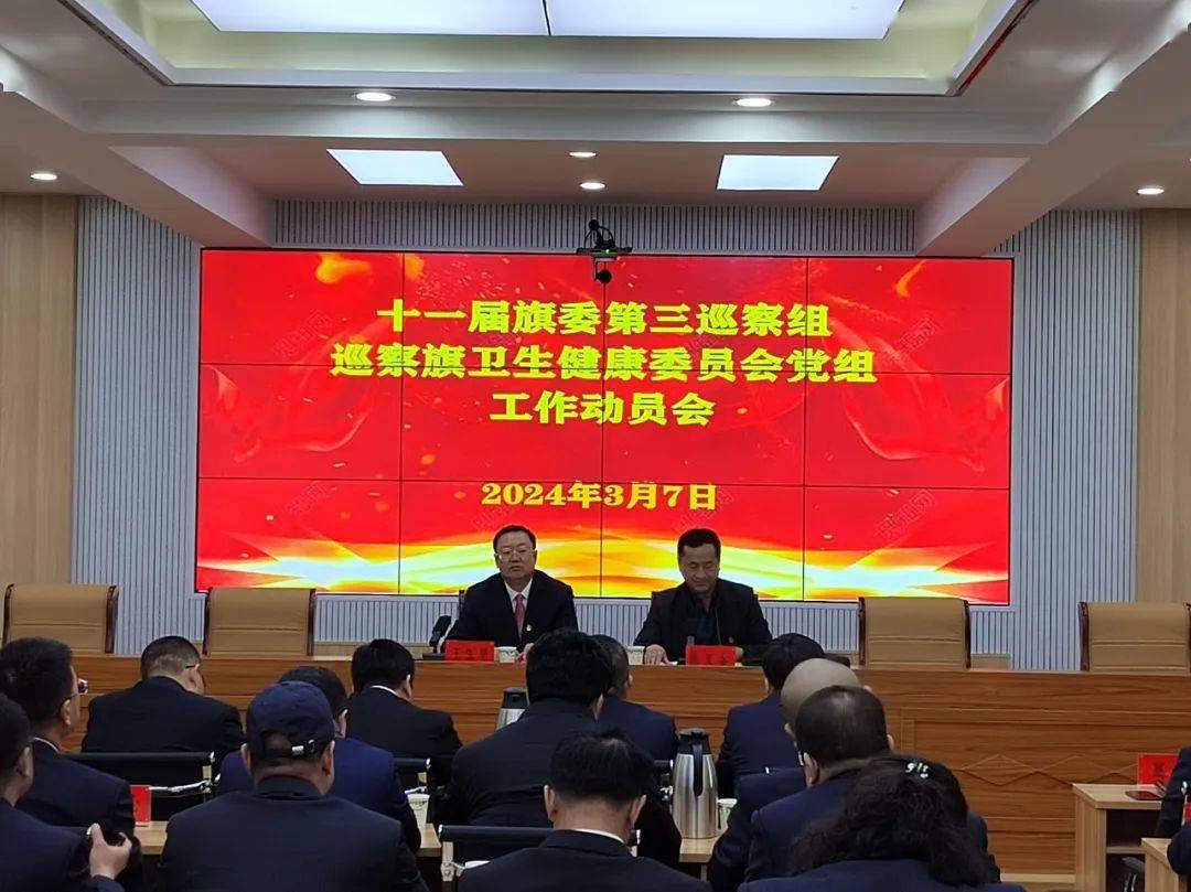 十一届旗委第三巡察组巡察旗卫健委党组工作动员会召开