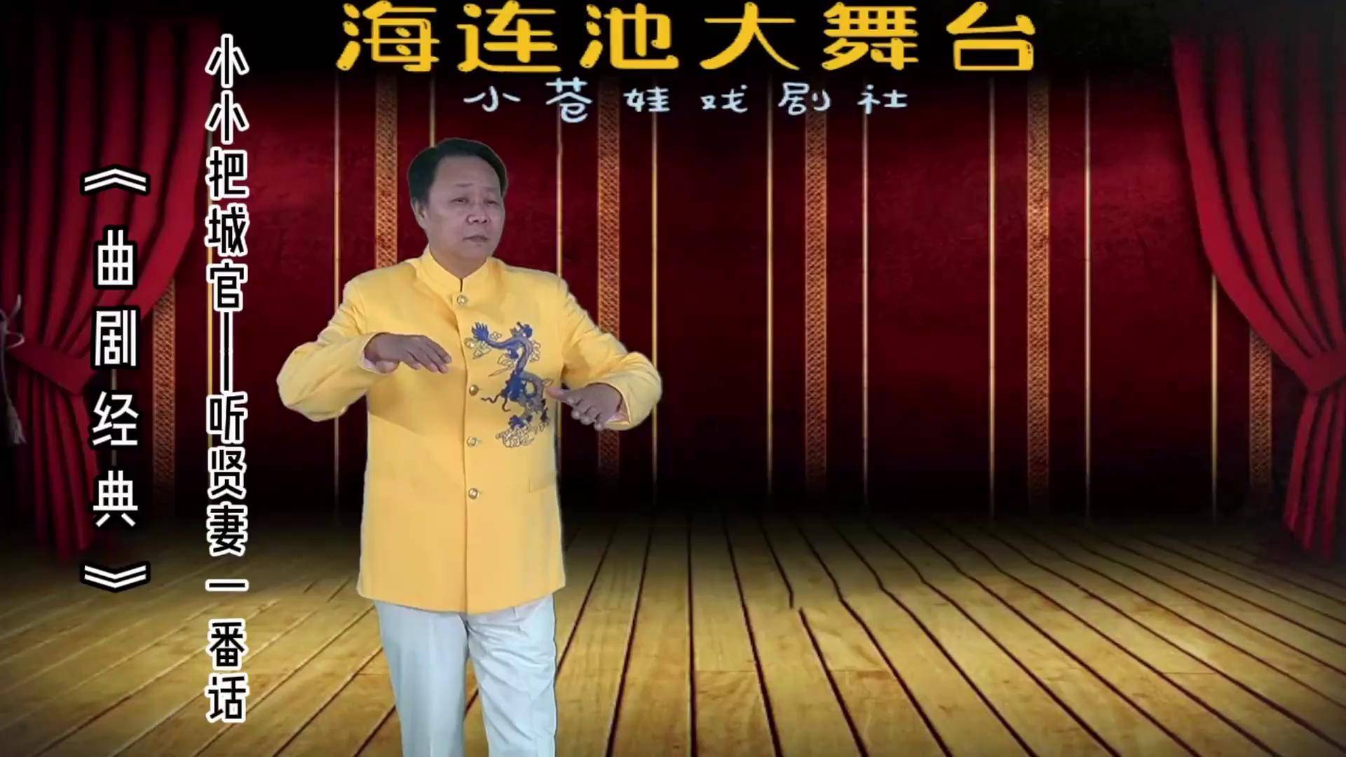 海波(小连池)演绎《小小把城官》唱段《听贤妻一番话》弘扬曲剧文化