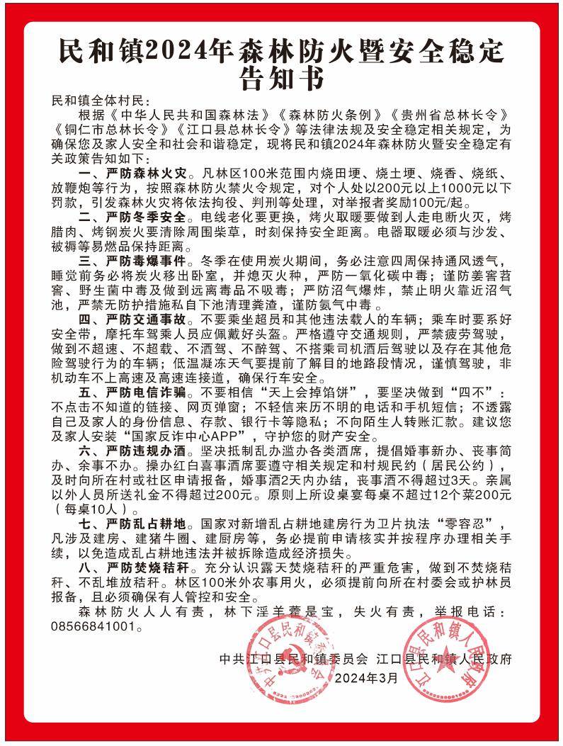 民和人请转发民和镇2024年森林防火暨安全稳定告知书