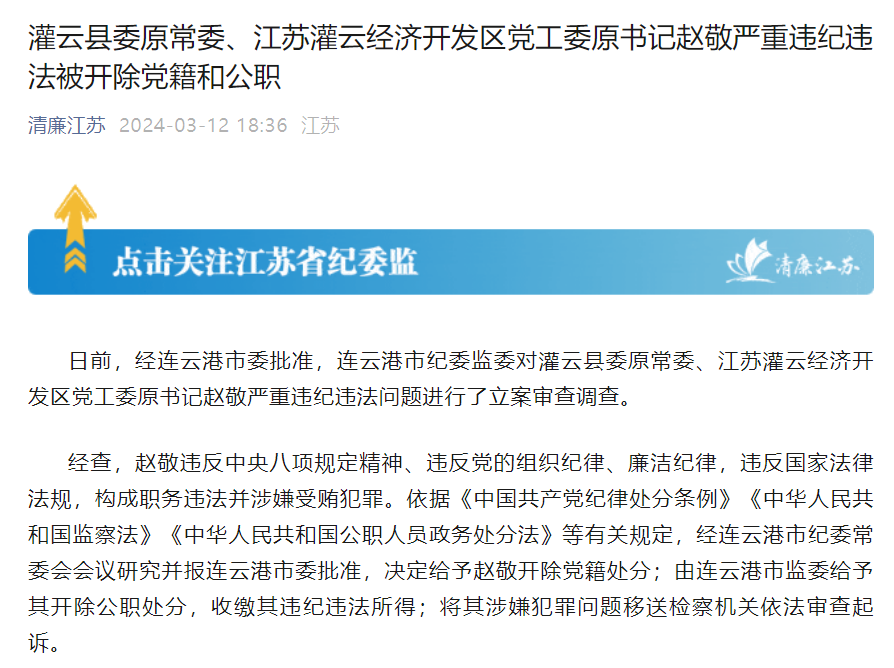 江苏灌云经济开发区党工委原书记赵敬严重违纪违法被双开