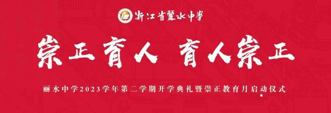 凤翥龙骧启新程崇正循道向未来丽水中学举行2023学年第二学期开学典礼