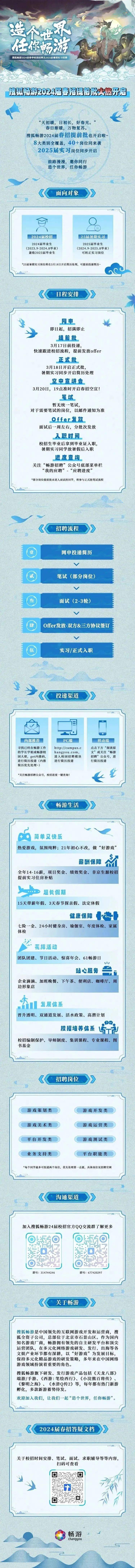 搜狐畅游2024春招提前批正式启动