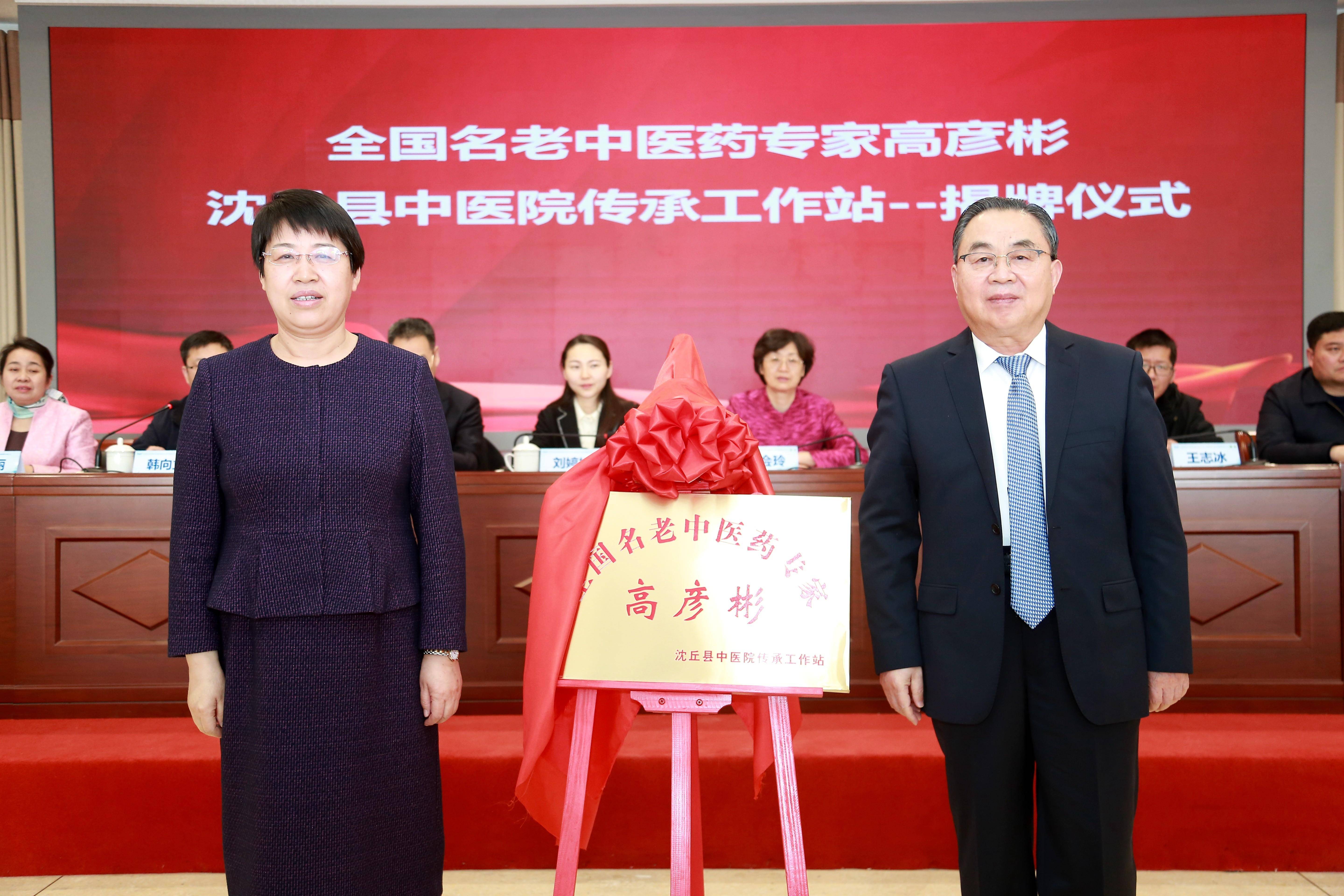 首都名老中医高彦彬工作室花落沈丘县