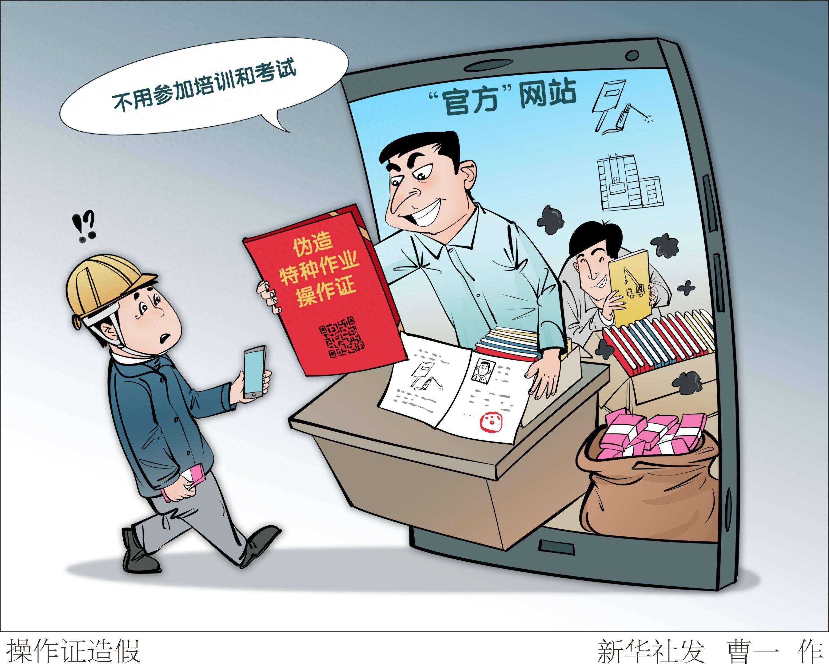 图表漫画新华调查丨操作证造假