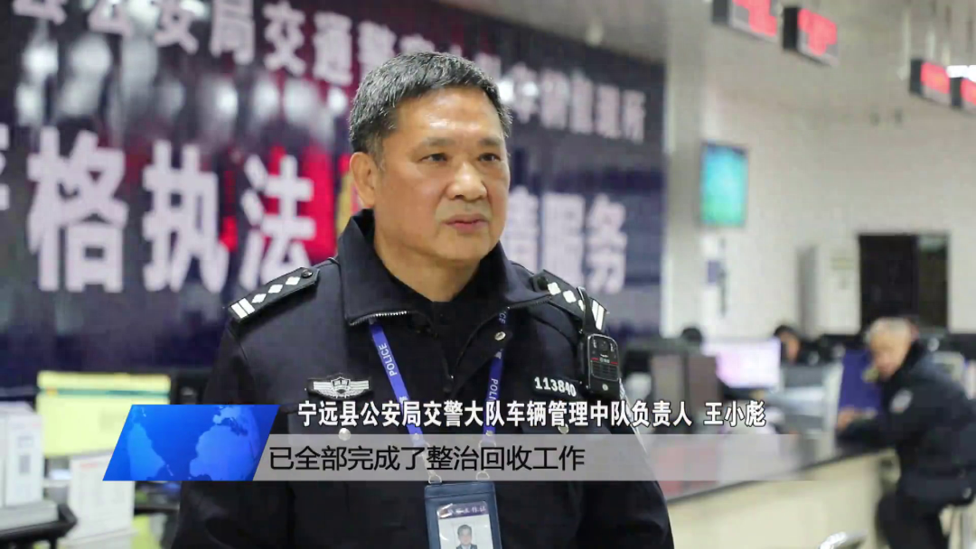 宁远县公安局交警大队车辆管理中队负责人 王小彪:经过大家一年多的