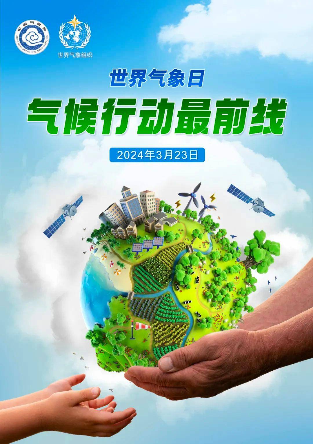 2024年世界气象日中文主题海报发布!请收藏!