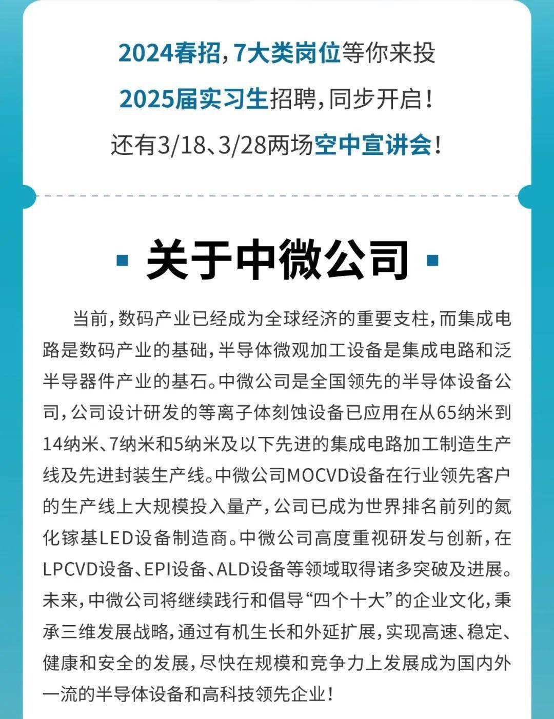 招聘中微公司2024届春招2025届实习生招聘全面启动